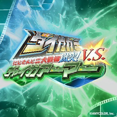 DKvsCAcafe's profile picture. 『にじさんじ二大戦機 激突！
ダイカガミ V.S. チャイカアーマー』
テーマカフェ開催！お問い合わせはHPにてお願い致します。