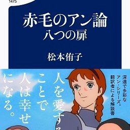 松本侑子❣初の全文訳『赤毛のアン』文春文庫、新刊『赤毛のアン論　八つの扉』文春新書さんのプロフィール画像