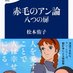 松本侑子❣初の全文訳『赤毛のアン』文春文庫、新刊『赤毛のアン論 八つの扉』文春新書 (@officeyuko) Twitter profile photo 松本侑子❣初の全文訳『赤毛のアン』文春文庫、新刊『赤毛のアン論 八つの扉』文春新書 (@officeyuko) Twitter profile photo