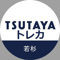 TSUTAYA若杉店＠トレカ (@tsutaya3507) Twitter profile photo