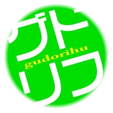 グドリフさんのプロフィール画像