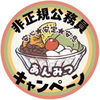 非正規公務員あんみつキャンペーン (@hiseikianmitsu) 's Twitter Profile