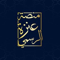 مــنـصــه عــنزه الرســميه (@3nza_news) 's Twitter Profile Photo مــنـصــه عــنزه الرســميه (@3nza_news) 's Twitter Profile Photo
