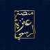 مــنـصــه عــنزه الرســميه (@3nza_news) Twitter profile photo مــنـصــه عــنزه الرســميه (@3nza_news) Twitter profile photo