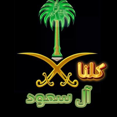 لايحارب السعوديه🇸🇦 إلا أربعه 1- ليبرالي يكره الإسلام 2- رافضي يكره السنه 3- خارجي يكفر آل سعود 4- امعه يقلد احد الثلاثه حساب احتياط @mdgalgam4