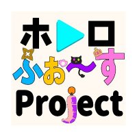 ホロふぉーす応援企画【広報】 (@project_holo4th) Twitter profile photo