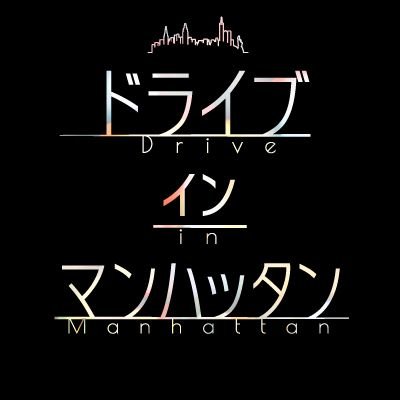ダコタ・ジョンソン×ショーン・ペン|愛に悩む女と愛に後悔する運転手。真夜中のタクシーを舞台に、もう二度と会うことのない二人だから語れる"秘密と本音"一夜限りのドライブを描いた大人のための珠玉作🚕 ヒューマントラストシネマ渋谷他全国公開中🗽#ドライブ・イン・マンハッタン