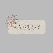 ..صبرآ جميل ، لعلك ترزق بما تريد...💚💜💙