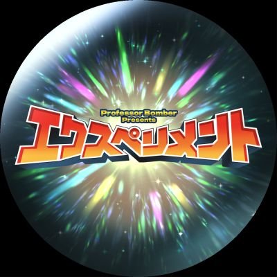 北九州を拠点として活動しております!!
エクスペリメントVGCS、交流会、MINI専用のアカウントです!
大会告知やその他諸々の情報を主にポストしていきます👩🔬
稀にプレゼント企画とかも!?
【主催アカウント】
@VG199210
#EXPVGCS
#EXP交流会
#EXPMINI