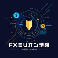 FXミリオン学院 (@fxmillionschool) 's Twitter Profile Photo FXミリオン学院 (@fxmillionschool) 's Twitter Profile Photo