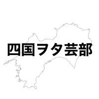 四国ヲタ芸部 (@sikoku_u) 's Twitter Profile