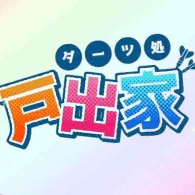 🌞戸出 彩 ーとでちゃんー (@tode_chan) / X 🌞戸出 彩 ーとでちゃんー (@tode_chan) / X