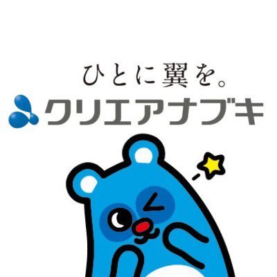 総合人材サービスの株式会社クリエアナブキです🌟 お仕事探しは【しごとポータル】→https://t.co/yTzxGgHqmN イベントやお役立ち情報をお届けいたします!💡 ※発信専用のアカウントですので、X上からの質問・DMにはお答えしかねます。