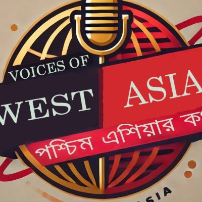 পশ্চিম এশিয়ার খবর এবং বিশ্লেষণের নির্ভরযোগ্য উৎস। পশ্চিম এশিয়ার সাম্প্রতিক ঘটনা এবং রাজনীতির গভীরে পৌঁছানোর জন্য আমাদের অনুসরণ করুন।