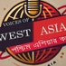 পশ্চিম এশিয়ার কণ্ঠ (@westasiavoices) Twitter profile photo পশ্চিম এশিয়ার কণ্ঠ (@westasiavoices) Twitter profile photo