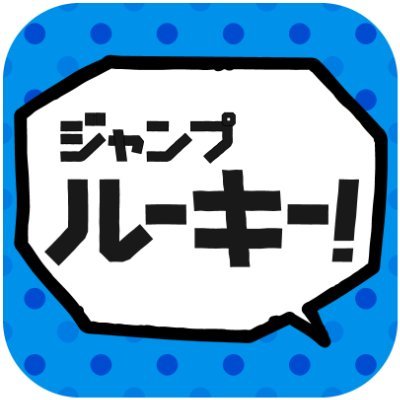 ジャンプルーキー！/少年ジャンプ+漫画賞公式さんのプロフィール画像