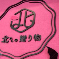 北からの贈り物　苫小牧店 (@toma_okurimono) Twitter profile photo