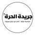 جريدة الحرة (@huranewspaper) Twitter profile photo جريدة الحرة (@huranewspaper) Twitter profile photo