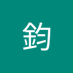 鈞 (@jasonyen1111) Twitter profile photo 鈞 (@jasonyen1111) Twitter profile photo
