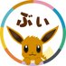 【公式】プロジェクトイーブイ(続) (@project_eevee) Twitter profile photo 【公式】プロジェクトイーブイ(続) (@project_eevee) Twitter profile photo