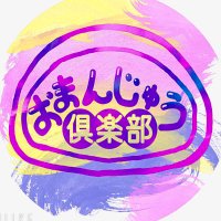 おまんじゅう倶楽部【公式】 (@omanju_club) 's Twitter Profile Photo