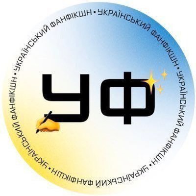 Читаємо, пишемо українською, влаштовуємо челенджі, інтерактиви, робимо меми! Українська Райтерська Спільнота, для друзів — #укрфф #укррайт #укрфанфікшн