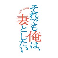 【真夜中ドラマ公式】それでも俺は、妻としたい (@tvo_mayodora) 's Twitter Profile Photo 【真夜中ドラマ公式】それでも俺は、妻としたい (@tvo_mayodora) 's Twitter Profile Photo