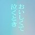 æ ç»ããããããŠæ³£ããšããå
¬åŒ (@oishikutenaku) Twitter profile photo æ ç»ããããããŠæ³£ããšããå
¬åŒ (@oishikutenaku) Twitter profile photo