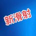 新滑射 (@xinghuashe) Twitter profile photo 新滑射 (@xinghuashe) Twitter profile photo