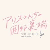 ドラマ『アリスさんちの囲炉裏端』【公式】<Blu-ray&DVD‐BOX 6/27発売> (@alice_no_irori) 's Twitter Profile Photo ドラマ『アリスさんちの囲炉裏端』【公式】<Blu-ray&DVD‐BOX 6/27発売> (@alice_no_irori) 's Twitter Profile Photo