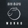 wonho_strm's profile picture. 원호 음원총공팀 입니다.