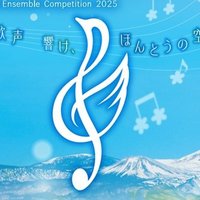 声楽アンサンブルコンテスト全国大会 (@vocalensemble_f) 's Twitter Profile