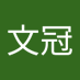 林文冠 (@guanwen62771) Twitter profile photo 林文冠 (@guanwen62771) Twitter profile photo