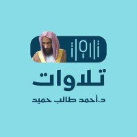 تلاوات الشيخ أحمد بن طالب حميد (@telawatatalib) Twitter profile photo