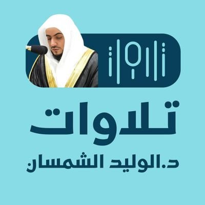 ننشر تلاوات الشيخ د.الوليد الشمسان-حفظه الله-، إمام الحرم المكي الشريف الحساب برعاية جمعية مزامير الفرقان لنشر القرآن @MazamerFor8an