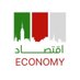 اقتصاد (@economywarld) Twitter profile photo اقتصاد (@economywarld) Twitter profile photo