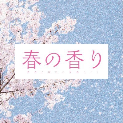 🌸脳腫瘍と闘い、漫画家を目指した18歳の少女「ハルカ」の生涯を描いた、実話を基にしたオリジナル青春ストーリー🌸 ◎2025年3月7日東海3県先行/3月14日全国順次◎ 出演:#美咲姫 #篠崎彩奈 #松田一輝 #平松賢人 #笠井信輔 #佐藤新 #櫻井淳子ほか 🏷️#春の香り #映画春の香りを全国へ