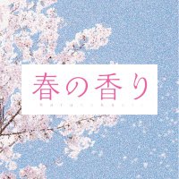 映画『春の香り』【公式】 (@harunokaori_mov) 's Twitter Profile Photo 映画『春の香り』【公式】 (@harunokaori_mov) 's Twitter Profile Photo