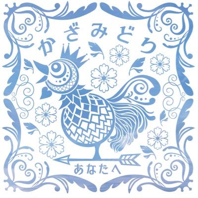 kazamidori2023's profile picture. アコースティックバンド・かざみどり公式🐓オリジナル楽曲・昭和歌謡曲・J-POPのカバー🎵ライブ情報や楽曲情報を発信します‼️ 【メンバー】Vo.Kana（@hotmantokana）/Pf.&Cho.タカヤ（@HOTMANtohotman）/Fl.Moro-rin/Gt.&Cho.SI-NA（@SINA_0426）