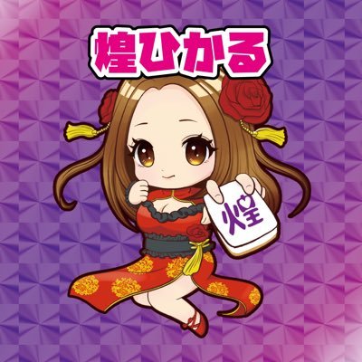 ぱちタウンエンジェルス 北陸メンバーの煌ひかる(きらめき ひかる)です💋煌煌レポ(キラレポ)と煌スロ(キラスロ)担当です⭐️ジャグラーとハナハナが大好きです✨あと麻雀が大好きです🍓