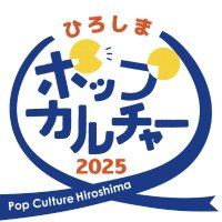ポップカルチャーひろしま2025(PCH2025) (@hpc_2018) 's Twitter Profile Photo ポップカルチャーひろしま2025(PCH2025) (@hpc_2018) 's Twitter Profile Photo