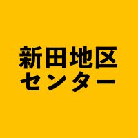 横浜市新田地区センター (@nitta_tc) 's Twitter Profile