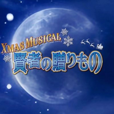 project_J_X's profile picture. 『よみうりランド』にて 毎年公演を行っていた🎄Xmasミュージカル『賢者の贈りもの』🎅 昨年に続き今年もリニューアル公演！ 原作:オー・ヘンリー /総合演出:ジャッキー池田