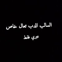 موجب في عبري (@slllommogab) 's Twitter Profile