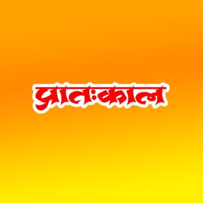 @pratahkal