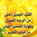 ۼآدةّ ام فهدوبندر (@ghdt77) Twitter profile photo ۼآدةّ ام فهدوبندر (@ghdt77) Twitter profile photo