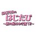 SKE48のはじたび〜旅の恥はかき捨て!!〜 (@ske48_hajitabi) Twitter profile photo SKE48のはじたび〜旅の恥はかき捨て!!〜 (@ske48_hajitabi) Twitter profile photo