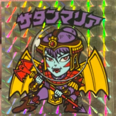 ビックリ万太郎垢復活できなかったので、再度専用垢作りました!ビックリマンシールの知識は🔰です!ビックリマンシール好きな皆さんよろしくお願いします❗️