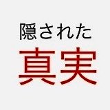 隠された真実 (@kakushinjitsu) 's Twitter Profile