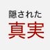 隠された真実 (@kakushinjitsu) Twitter profile photo 隠された真実 (@kakushinjitsu) Twitter profile photo